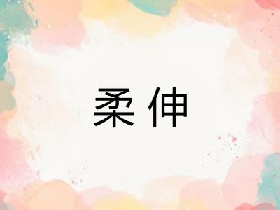 柔伸