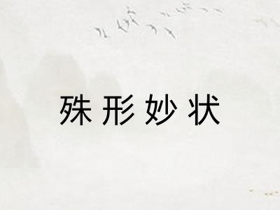 殊形妙状