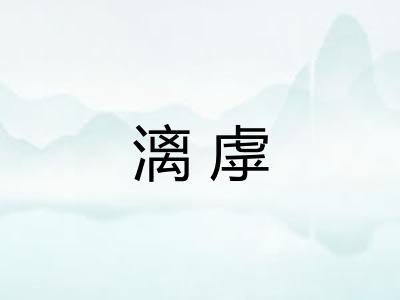漓虖