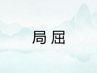 局屈
