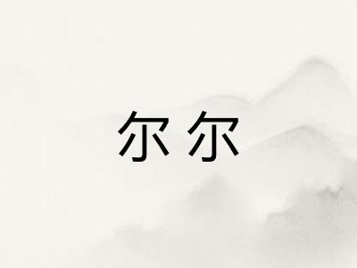 尔尔