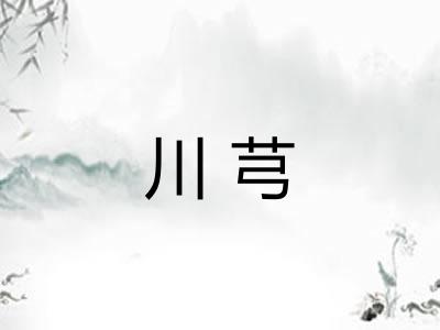 川芎