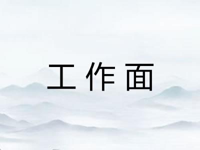 工作面