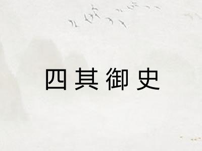 四其御史