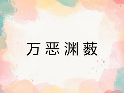 万恶渊薮