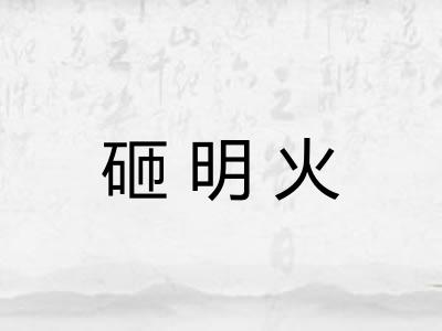 砸明火