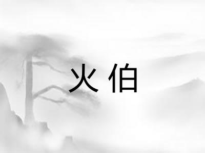 火伯
