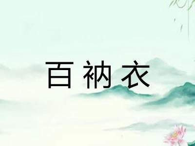 百衲衣