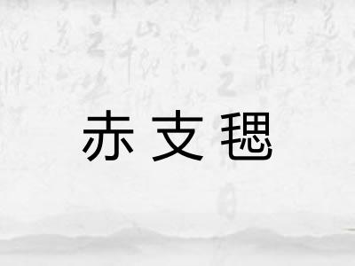 赤支毸