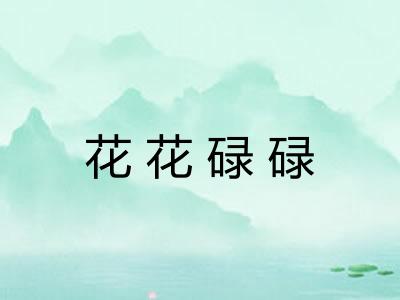 花花碌碌