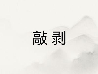 敲剥