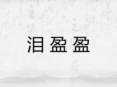 泪盈盈