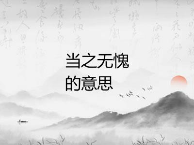 当之无愧的意思