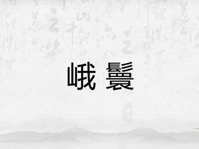 峨鬟