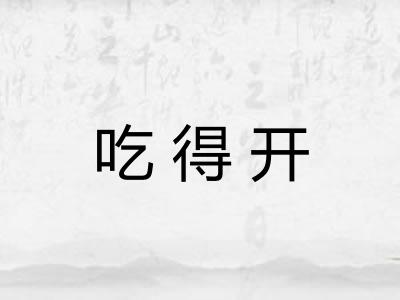 吃得开