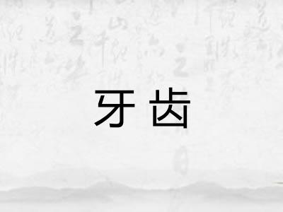 牙齿