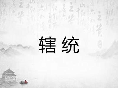 辖统