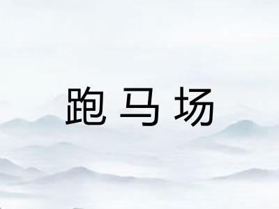 跑马场
