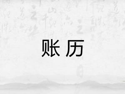 账历