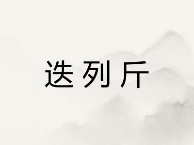 迭列斤