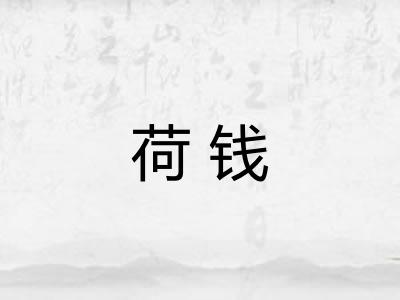 荷钱
