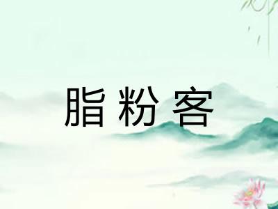 脂粉客