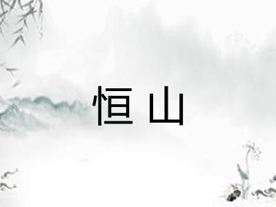 恒山