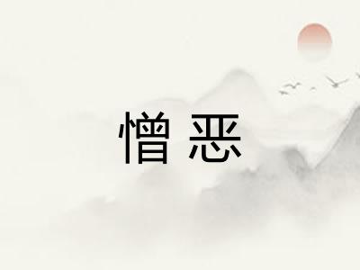 憎恶