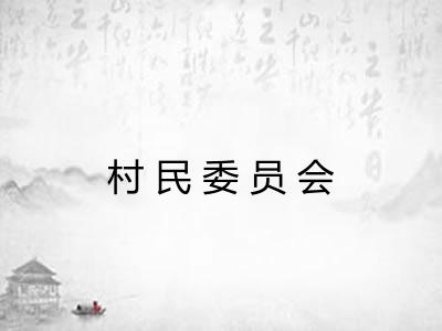村民委员会
