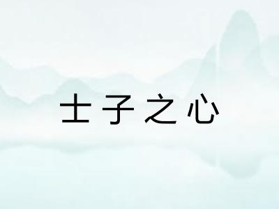 士子之心