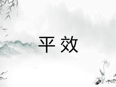 平效