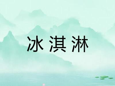 冰淇淋