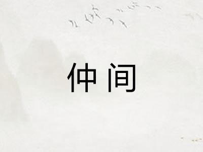 仲间