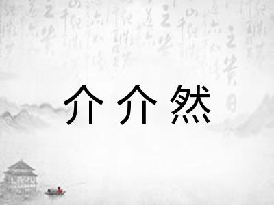介介然