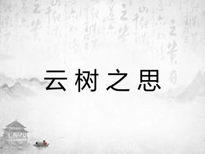 云树之思