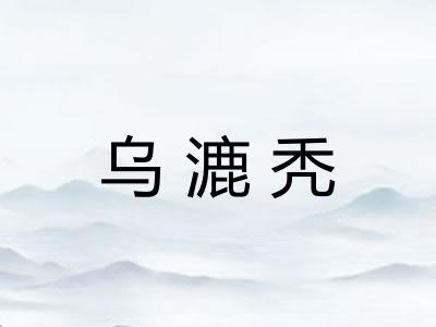 乌漉秃