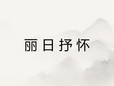 丽日抒怀