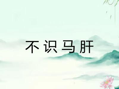 不识马肝