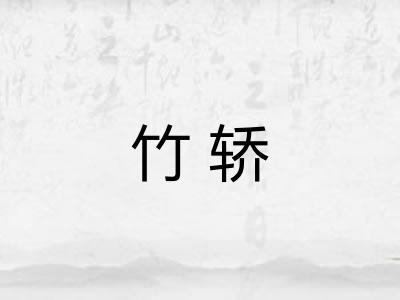 竹轿