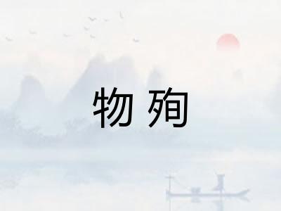 物殉