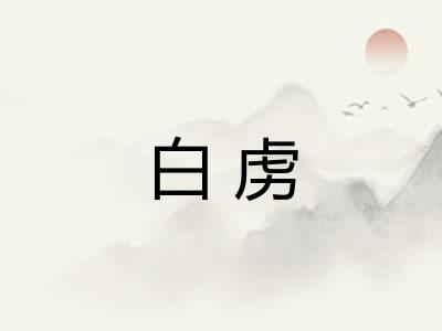 白虏