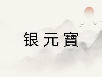 银元寶