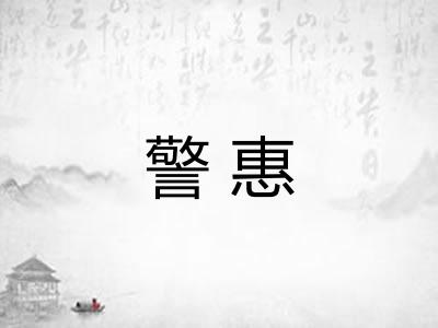 警惠