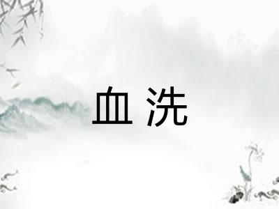血洗