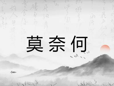 莫奈何