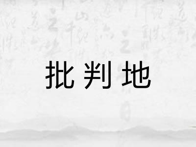 批判地