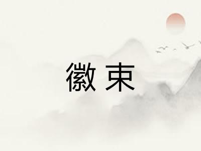 徽束