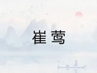 崔莺