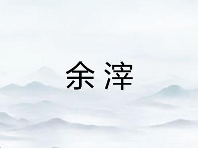 余滓