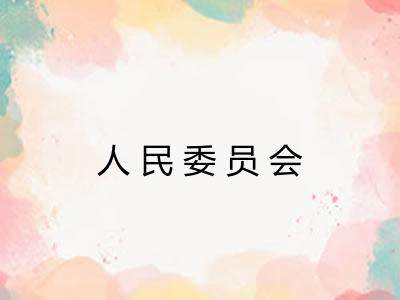 人民委员会